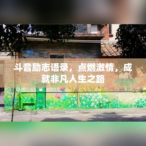 斗音勵志語錄，點(diǎn)燃激情，成就非凡人生之路