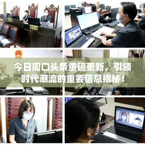 今日周口頭條重磅更新，引領(lǐng)時代潮流的重要信息揭秘！