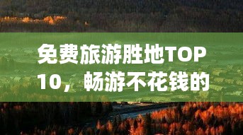 免費旅游勝地TOP10，暢游不花錢的十大景區(qū)排行榜