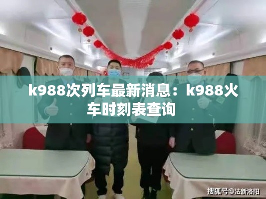 k988次列車最新消息：k988火車時(shí)刻表查詢 