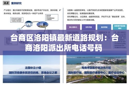 臺商區(qū)洛陽鎮(zhèn)最新道路規(guī)劃：臺商洛陽派出所電話號碼 