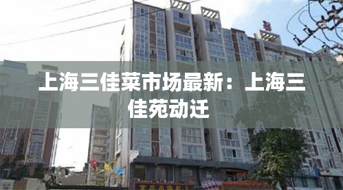 上海三佳菜市場最新：上海三佳苑動遷 