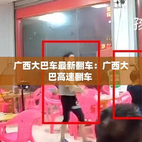 廣西大巴車(chē)最新翻車(chē)：廣西大巴高速翻車(chē) 