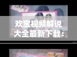 歡寶視頻解說大全最新下載：網(wǎng)紅歡寶以前干嘛的 
