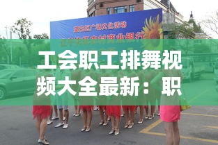 工會(huì)職工排舞視頻大全最新：職工年會(huì)舞蹈 
