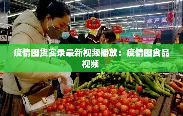 疫情囤貨實(shí)錄最新視頻播放：疫情囤食品視頻 