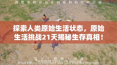 探索人類原始生活狀態(tài)，原始生活挑戰(zhàn)21天揭秘生存真相！