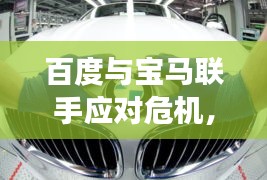 百度與寶馬聯(lián)手應(yīng)對(duì)危機(jī)，揭秘百度對(duì)寶馬530e召回事件的影響與探討