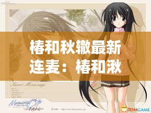 椿和秋轍最新連麥：椿和湫是哪個動漫的 