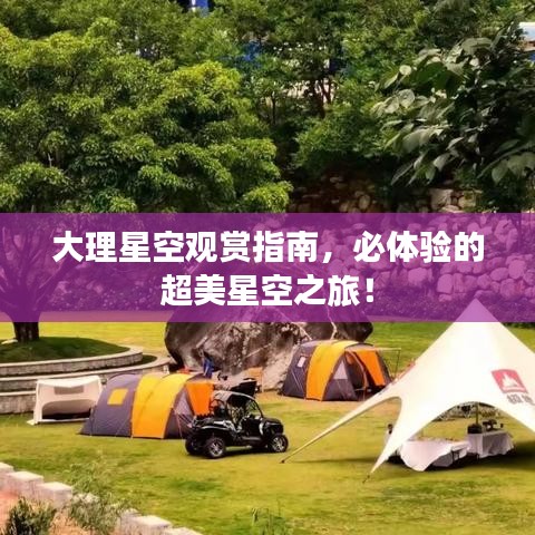 大理星空觀賞指南，必體驗的超美星空之旅！