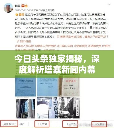 今日頭條獨家揭秘，深度解析塔寨新聞內(nèi)幕