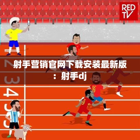 射手營(yíng)銷官網(wǎng)下載安裝最新版：射手dj 