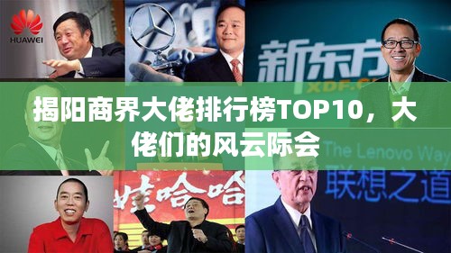 揭陽商界大佬排行榜TOP10，大佬們的風(fēng)云際會