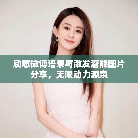 勵志微博語錄與激發(fā)潛能圖片分享，無限動力源泉