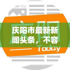 慶陽市最新新聞?lì)^條，不容錯(cuò)過！