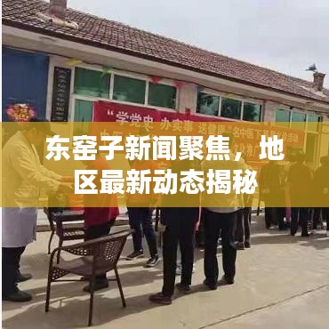 東窯子新聞聚焦，地區(qū)最新動態(tài)揭秘