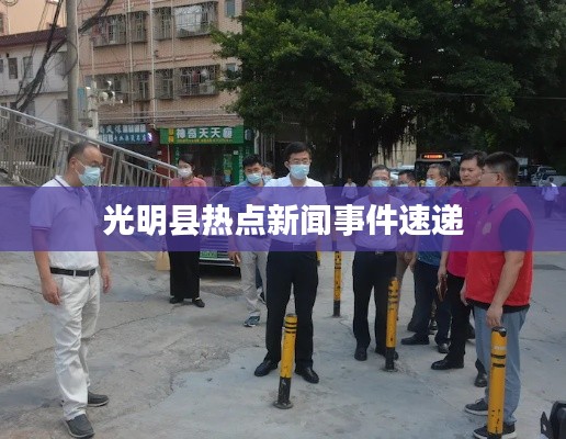 光明縣熱點(diǎn)新聞事件速遞