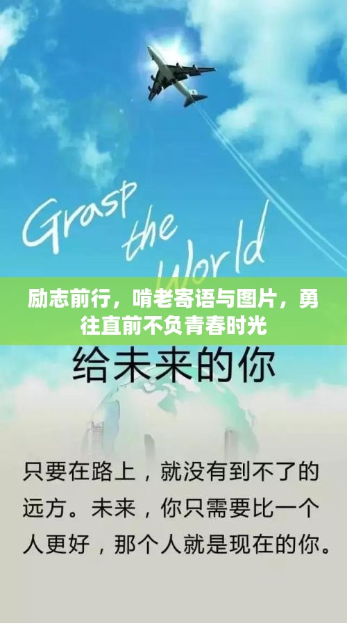 勵(lì)志前行，啃老寄語與圖片，勇往直前不負(fù)青春時(shí)光