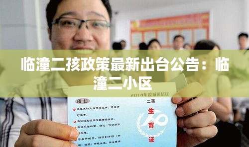 臨潼二孩政策最新出臺(tái)公告：臨潼二小區(qū) 