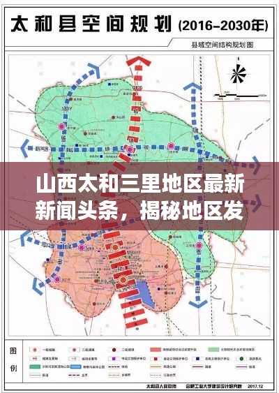 山西太和三里地區(qū)最新新聞頭條，揭秘地區(qū)發(fā)展新動態(tài)