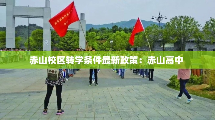 赤山校區(qū)轉(zhuǎn)學條件最新政策：赤山高中 