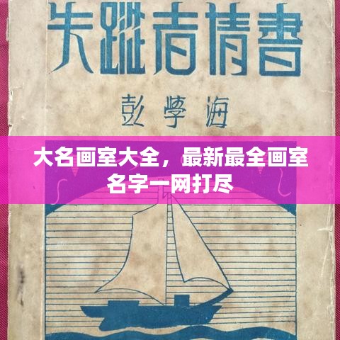 大名畫室大全，最新最全畫室名字一網(wǎng)打盡