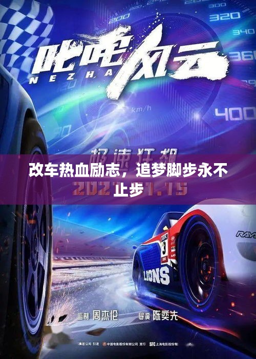 改車熱血?jiǎng)?lì)志，追夢腳步永不止步