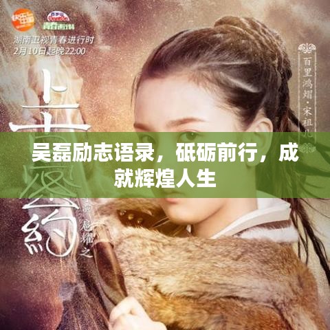 吳磊勵(lì)志語(yǔ)錄，砥礪前行，成就輝煌人生