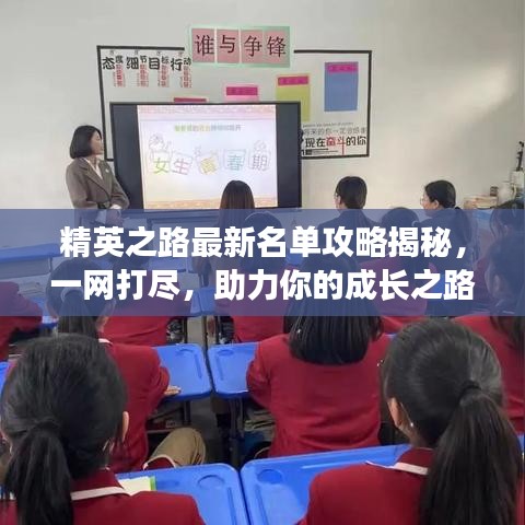 精英之路最新名單攻略揭秘，一網(wǎng)打盡，助力你的成長(zhǎng)之路！