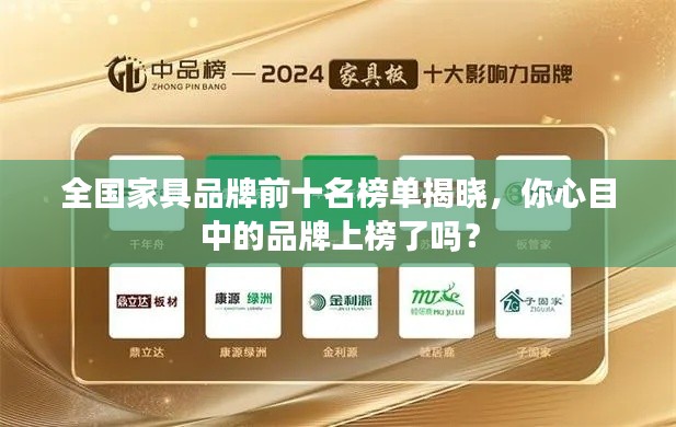 全國(guó)家具品牌前十名榜單揭曉，你心目中的品牌上榜了嗎？