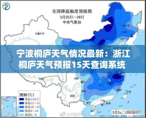 寧波桐廬天氣情況最新：浙江桐廬天氣預報15天查詢系統(tǒng) 