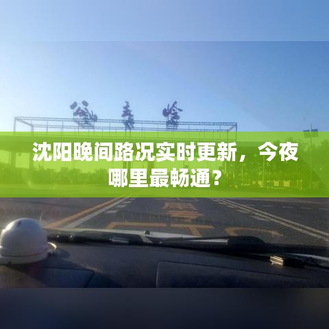 沈陽晚間路況實(shí)時(shí)更新，今夜哪里最暢通？