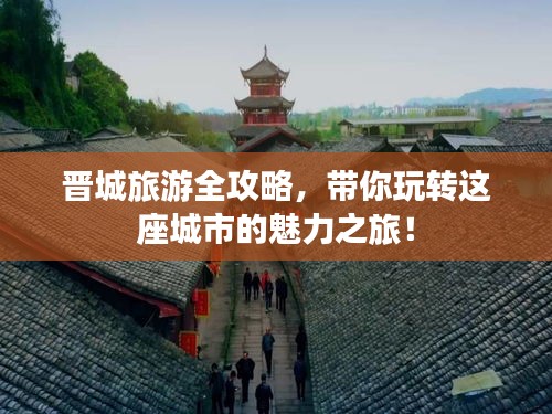 晉城旅游全攻略，帶你玩轉(zhuǎn)這座城市的魅力之旅！