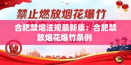 合肥禁煙法規(guī)最新版：合肥禁放煙花爆竹條例 