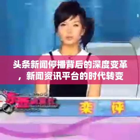 頭條新聞停播背后的深度變革，新聞資訊平臺(tái)的時(shí)代轉(zhuǎn)變
