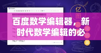 百度數(shù)學(xué)編輯器，新時代數(shù)學(xué)編輯的必備利器