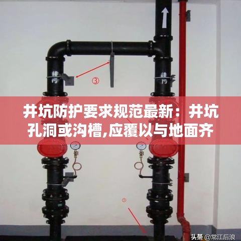 井坑防護(hù)要求規(guī)范最新：井坑孔洞或溝槽,應(yīng)覆以與地面齊平而堅(jiān)固的蓋板 