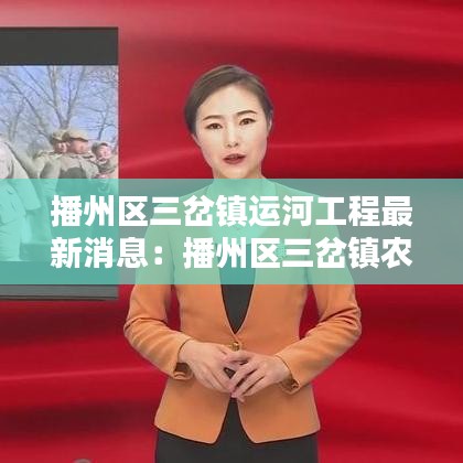播州區(qū)三岔鎮(zhèn)運(yùn)河工程最新消息：播州區(qū)三岔鎮(zhèn)農(nóng)村圖片 