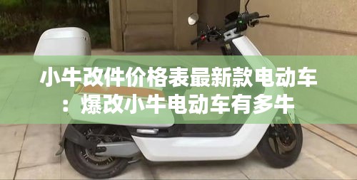 小牛改件價格表最新款電動車：爆改小牛電動車有多牛 