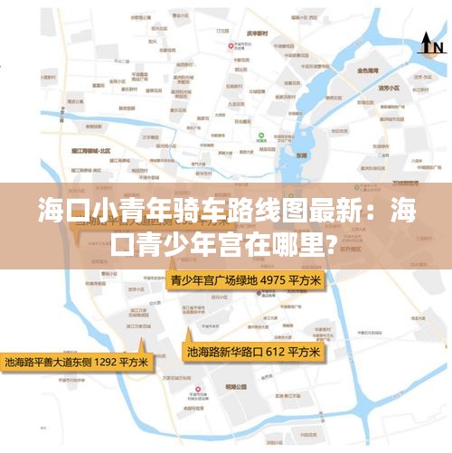 ?？谛∏嗄牝T車路線圖最新：海口青少年宮在哪里? 