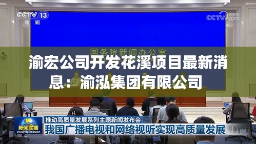 渝宏公司開發(fā)花溪項目最新消息：渝泓集團(tuán)有限公司 