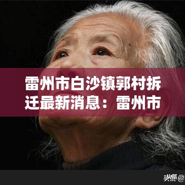 雷州市白沙鎮(zhèn)郭村拆遷最新消息：雷州市白沙鎮(zhèn)屬于哪里 