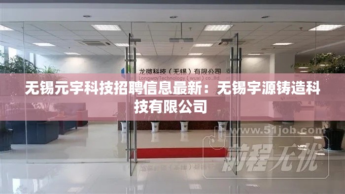 無錫元宇科技招聘信息最新：無錫宇源鑄造科技有限公司 