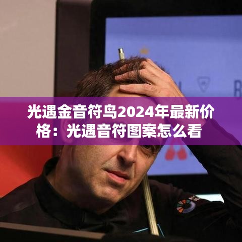 光遇金音符鳥(niǎo)2024年最新價(jià)格：光遇音符圖案怎么看 