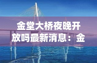 金堂大橋夜晚開放嗎最新消息：金堂橋大爺個(gè)人資料 