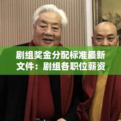 劇組獎(jiǎng)金分配標(biāo)準(zhǔn)最新文件：劇組各職位薪資標(biāo)準(zhǔn) 