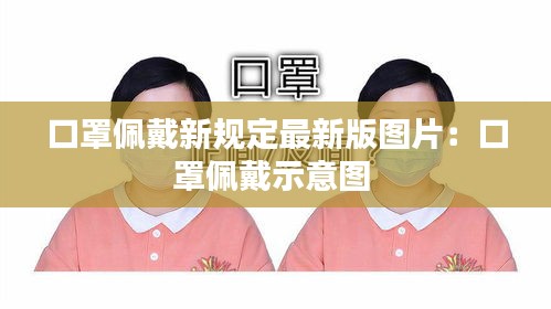 口罩佩戴新規(guī)定最新版圖片：口罩佩戴示意圖 