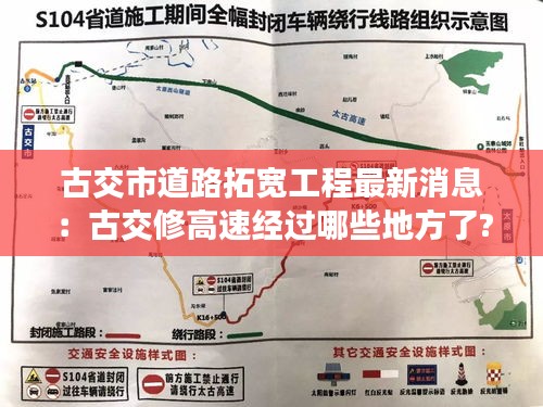 古交市道路拓寬工程最新消息：古交修高速經過哪些地方了? 