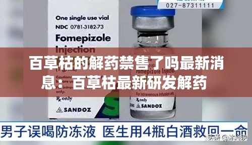 百草枯的解藥禁售了嗎最新消息：百草枯最新研發(fā)解藥 