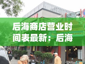 后海商店營業(yè)時間表最新：后海有商場嗎 